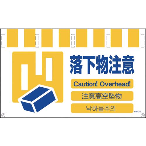 【即納在庫品】「直送」グリーンクロス NTW4L12 4ヶ国語入りタンカン標識ワイド 落下物注意