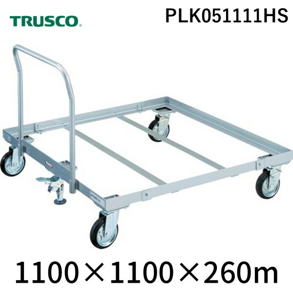 トラスコ中山 PLK051111HS パレット台車 1100x1100 ハンドル付 S付