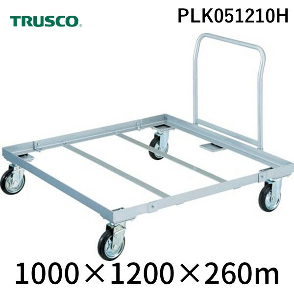 トラスコ中山 PLK051210H 直送 代引不可・他メーカー同梱不可 パレット台車 1200x1...