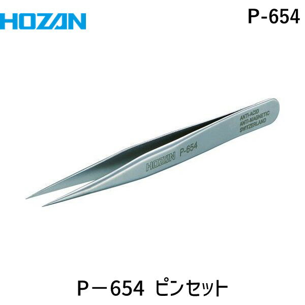 【即納在庫品】「直送」ホーザン HOZAN P-654 ステンレス製ピンセット 非磁性タイプ 全長90mm P654