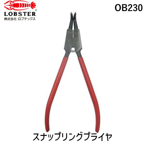 【即納在庫品】「直送」ロブテックス OB230 スナップリングプライヤー 軸用・曲爪 全長230mm