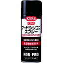 【即納在庫品】「直送」呉工業 KURE NO1413 食品機械用潤滑剤 フードシリコンスプレー 430ml