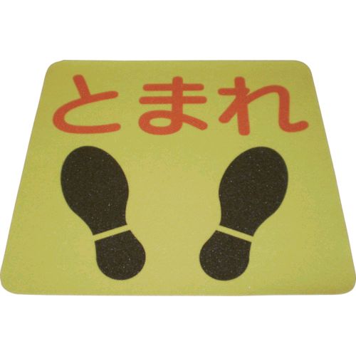 【即納在庫品】「直送」NCA PNSPTMR プリントノンスリップ とまれ PNSPTMR 328-2015 PNSP-TMR ノリタケコーテッドアブレーシブ NORITAKE