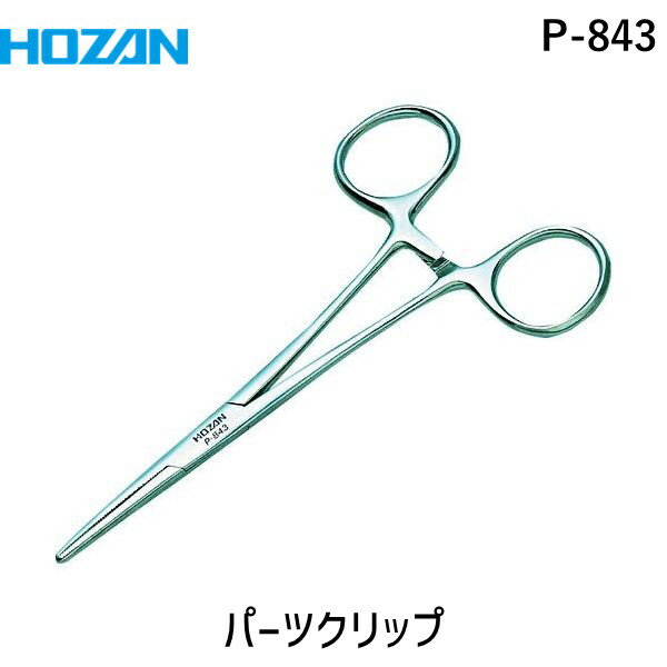 【あす楽対応】「直送」ホーザン HOZAN P-843 パーツクリップ P843 スプリングフック・パーツクリップ/ピンセット/電気・電子関連用品/ホーザン 4962772068434 HOZANパーツクリップ