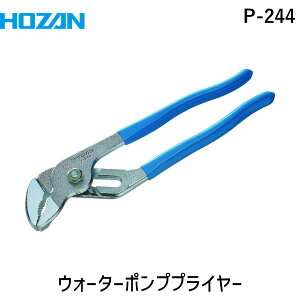ڤбۡľץۡ P-244 ݥץץ饤䡼 P244 Water Pump Pliers P244  ƻĴ۴ѹ ݥץץ饤䡼 ۡ  HOZAN
