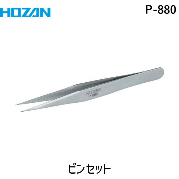 「直送」ホーザン HOZAN P-880 ピンセット 全長120mm P880 生産加工用品 はんだ・静電気対策用品 ピンセット 全長120mm ホーザン 株 全長120mm 4962772068830 全長120mm4013514