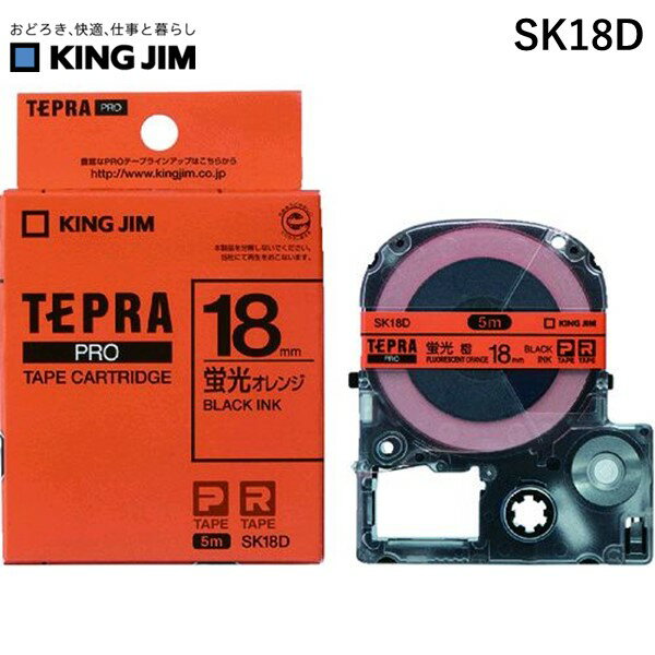King Jim （Tepra） - 【即納在庫品】「直送」キングジム KING JIM SK18D テプラPROテ−プカ−トリッジ 幅18mm 蛍光オレンジ 蛍光オレンジ 黒文字 テプラ 蛍光橙に黒文字