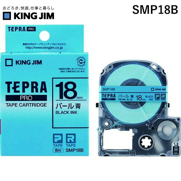 【即納在庫品】「直送」キングジム KING JIM SMP18B ラベルプリンタ用テープカートリッジ テプラPROテ−プカ−トリッジ 幅18mm パール青 カラーラベル テープカートリッジ
