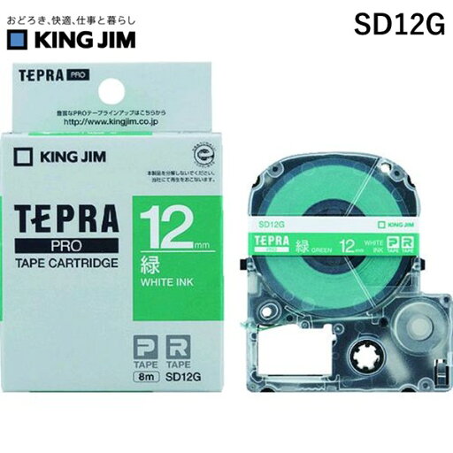 【即納在庫品】「直送」キングジム KING JIM SD12G テプラPROテ−プカ−トリッジ 幅12mm 緑 白文字 テプラ ビビッド テプラPROテープ 緑に白文字 【即納在庫品】「直送」キングジム KING JIM SD12G テプラPROテ−プカ−トリッジ 幅12mm 緑 白文字 テプラ ビビッド テプラPROテープ 緑に白文字