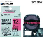 【あす楽対応】「直送」キングジム KING JIM SC12RW テプラPROテ－プカ－トリッジ 幅12mm 赤 12mm テープカートリッジ