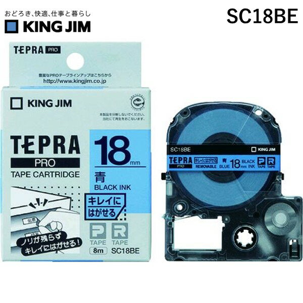 【あす楽対応】「直送」キングジム（KING JIM） SC18BE テプラPROテープ キレイ 青／黒文字