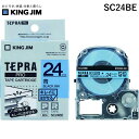 【即納在庫品】「直送」キングジム KING JIM SC24BE テプラPROテープ キレイ 青/黒文字 テプラPROテープ キレイにはがせるラベル