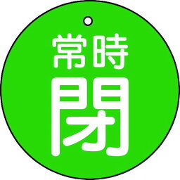 【あす楽対応】「直送」トラスコ中山 TRUSCO T85525 バルブ開閉表示板 常時閉 緑地 5枚組 30Ф 415-5645 T855-25 tr-4155645 4989999202786