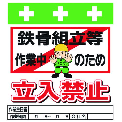 Rakuten - SHOWA T-019 単管シート ワンタッチ取付標識 イラスト版 鉄骨組立等作業中のため立入禁止
