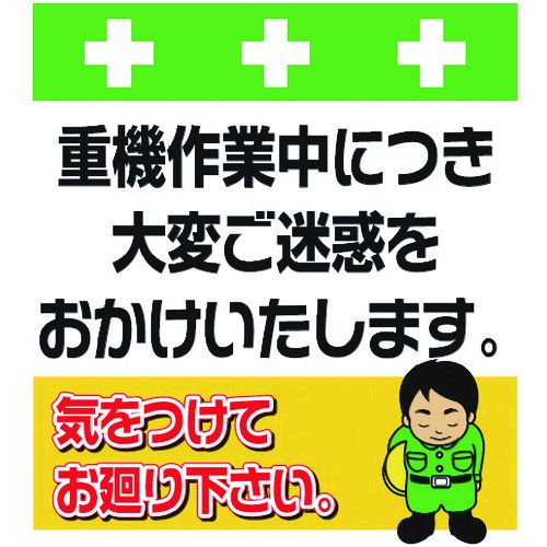 SHOWA T-032 単管シート ワンタッチ取付標識 イラスト版 重機作業中につき大変ご迷惑をおかけいたします。