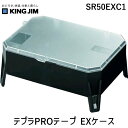 キングジム(KIMG JIM) SR50EXC1 テプラPROテ-プ EXケ-ス EXロングテープ専用ケース