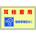【即納在庫品】「直送」株 日本緑十字社 緑十字 030201 騒音管理標識 耳栓着用・騒音管理区分2 騒音−201 300×450mm エンビ