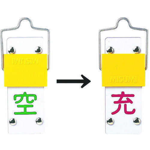 Rakuten - 【即納在庫品】「直送」日本緑十字 042014 高圧ガス標識 ボンベ表示札・スライド式 充⇔空 札−14A 90×35mm エンビ 042014 高圧ガス標識 エンビ 日本緑十字社 高圧ガス関係標識 スライド式ボンベ札
