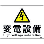 【あす楽対応】「直送」緑十字 060009 消防・電気関係標識　変電設備　225×300mm　エンビ