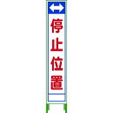 【特長】●通行時の安全を確保する幅狭タイプです。●反射板面により、夜間でも注意を促します。【用途】●道路工事での規制表示に。●工事現場周辺の安全確保に。【仕様】●表示内容：停止位置●色：白●間口(mm)：280●奥行(mm)：40●高さ(mm)：1560●摘要：片面式【仕様2】●反射型板面●板面サイズ(縦×横)：1400×275mm●鉄枠付【材質／仕上】●スチール【原産国】中国類似商品はこちらグリーンクロス 1102303002 グリーン10,703円グリーンクロス 1102303302 グリーン10,703円グリーンクロス 1102302602 グリーン10,703円グリーンクロス 1102303502 グリーン10,703円グリーンクロス 1102304202 グリーン10,703円グリーンクロス 1102302902 グリーン10,703円グリーンクロス 1102303202 グリーン10,703円グリーンクロス 1102305302 グリーン10,703円グリーンクロス 1102303402 グリーン10,703円グリーンクロス 1102062201 グリーン10,631円グリーンクロス 1102063001 グリーン10,631円グリーンクロス 1102064301 グリーン10,631円