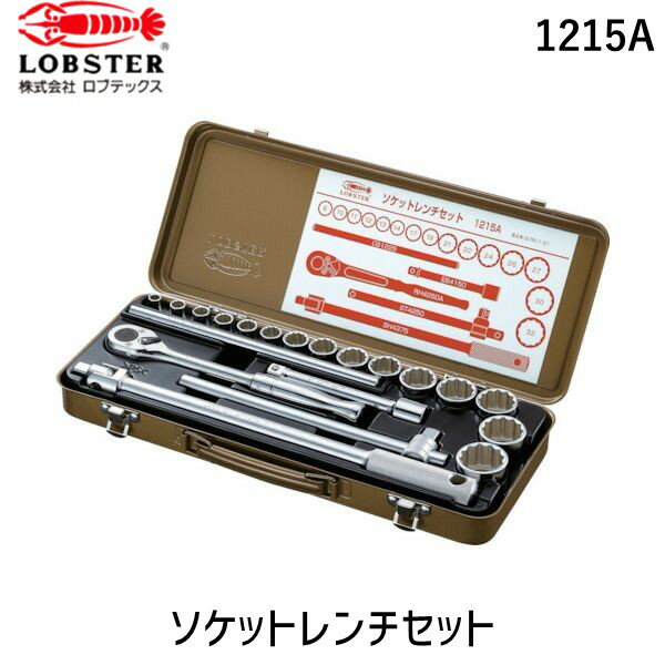 【即納在庫品】「直送」ロブテックス LOBSTER 1215A ソケットレンチセット 差込角12．7mm 12角 エビ Lobtex エビ印