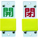 【即納在庫品】「直送」日本緑十字 165206 スライド式バルブ開閉札 開 緑 ⇔閉 赤 特15−43B 90×35mm エンビ 165206 40...