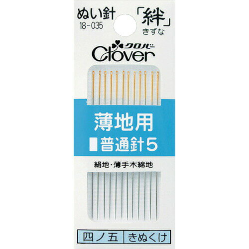 Self Needle - 【即納在庫品】「直送」クロバー 18-035 ぬい針 絆 薄地用 普通針5 12本入 18035
