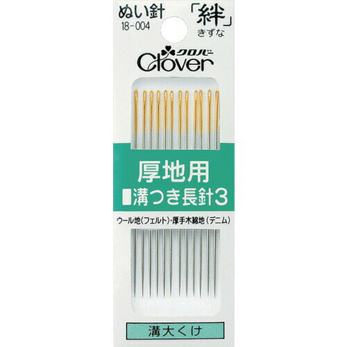Oval-Eye Needle - 【即納在庫品】「直送」クロバー 18-004 ぬい針 絆 厚地用 溝つき長針3 12本入 18004