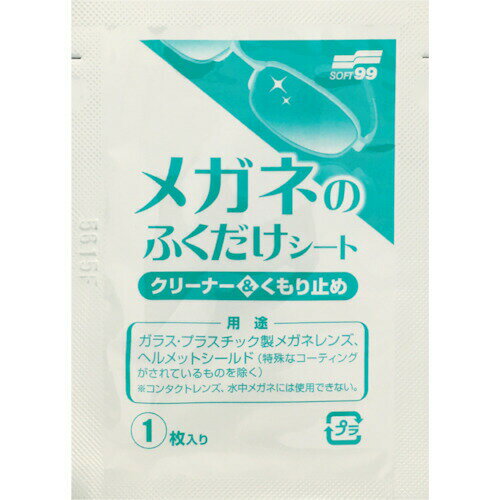 【即納在庫品】「直送」ソフト99 20175 メガネのふくだけシート クリーナー＆くもり止め 400包