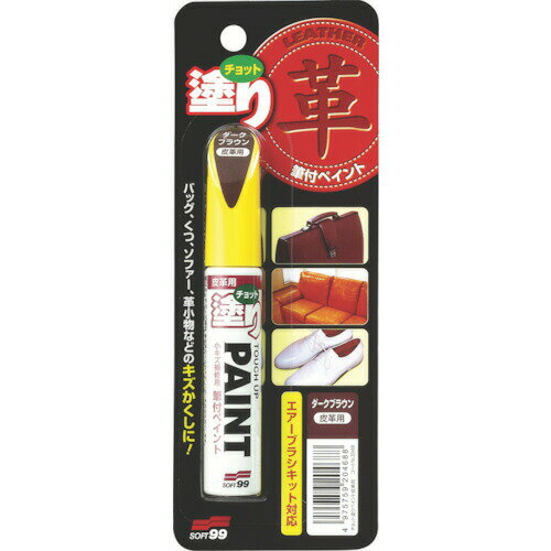 「直送」4975759204688 補修塗料 ちょっと塗りペイント 皮革用ダークブラウン 12ML 皮革用ダークブラウン ソフト99コーポレーション soft99 チョット塗りペイント皮革用