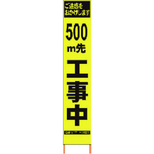 仙台銘板 2362096 PXスリムカンバン 蛍光黄色高輝度HYS−09 500m先工事中鉄枠付