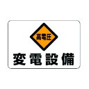 【あす楽対応】「直送」ユニット ユニット 32506 電気関係標識 高電圧 変電設備