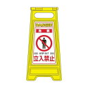 日本緑十字社 337201 フロアサインスタンド 危険・立入禁止 フロアサイン−201 600×280mm 両面表示