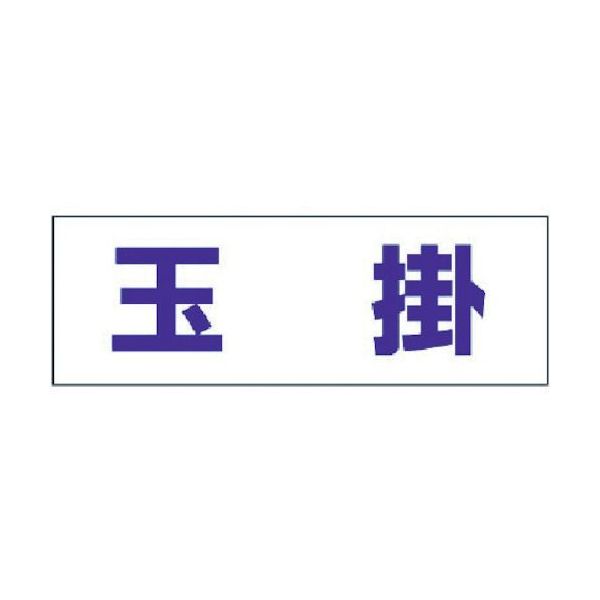 【即納在庫品】「直送」ユニット ユニット 377502 ヘルタイ用ネームカバー玉掛 軟質ビニール 58×165mm 371-6295 UNIT