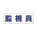 ユニットメーカーお問い合わせ：0120-490-336【特長】●ヘルタイと併用することで役割がひと目で判別できます。【用途】●工事現場・工場などで作業する人に。【仕様】●適合機種：ヘルタイ用●表示内容：監視員●横(mm)：165●縦(mm)：58【材質／仕上】●軟質ビニール【注意】●ヘルタイは別売りです。【原産国】日本補足商品ワード：測定器・工具のイーデンキ edenki　安全対策　飛来　避難用　HELMETS　災害用　作業用　保護具　現場用　防災グッズ　ヘルメット　落下　防災用　工事用類似商品はこちらユニット 377501 ヘルタイ用ネームカバー344円ユニット 377503 ヘルタイ用ネームカバー344円ユニット 377505 ヘルタイ用ネームカバー360円ユニット 377504 ヘルタイ用ネームカバー344円ユニット 377508 ヘルタイ用ネームカバー344円ユニット 377511 ヘルタイ用ネームカバー344円ユニット ユニット 377507 ヘルタイ用ネ273円ユニット ユニット 377502 ヘルタイ用ネ344円ユニット ユニット 377506 ヘルタイ用ネ344円ユニット 377513 ヘルタイ用ネームカバー946円ユニット 377509 ヘルタイ用ネームカバー338円ユニット 377902 ヘルタイ 兼用タイプ 1,005円