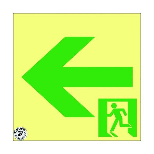 作业用品 - 【即納在庫品】「直送」日本緑十字社 377962 高輝度蓄光避難誘導ステッカー標識 非常口← ASN962 120×120 A級認定品 A級認定品 高輝度蓄光通路誘導標識