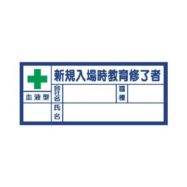 ユニットメーカーお問い合わせ：0120-490-336【特長】●粘着シールタイプのヘルメット専用表示ステッカーです。【仕様】●幅(mm)：30●長さ(mm)：70【仕様2】●粘着シール【材質／仕上】●PPステッカー【原産国】日本補足商品ワード：測定器・工具のイーデンキ edenki　工事用　保護具　作業用　ヘルメット　避難用　飛来　災害用　現場用　防災用　落下　安全対策　HELMETS　防災グッズ類似商品はこちらユニット 371-28 血液型ステッカー 新規940円ユニット 37132 血液型ステッカー新規入場457円ユニット 37125 教育修了者ステッカー新規937円ユニット 37119 ヘルメット用ステッカー 95円ユニット 371-34 ヘルメット用ステッカー497円ユニット 37147 ヘルメット用ステッカー 174円ユニット 37137 ヘルメット用血液型ステッ231円ユニット 371-23 教育修了者ステッカー特996円ユニット 371-21 教育修了者ステッカー受938円ユニット 851-85 ヘルメット用血液型ステ686円ユニット 371-54 ヘルメット用ステッカー1,285円ユニット 371-22 教育修了者ステッカー技490円