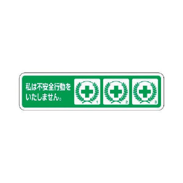 【即納在庫品】「直送」ユニット 371-54 ヘルメット用ステッカー 不安全行動防止 PPステッカー 26×100 10枚組 371 37154 UNIT PPステッカー