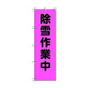 【即納在庫品】「直送」ユニット 372-77 桃太郎旗 除雪作業中 ポンジ 1500×450mm 37277 416-7945 ポンジ UNIT 標示旗