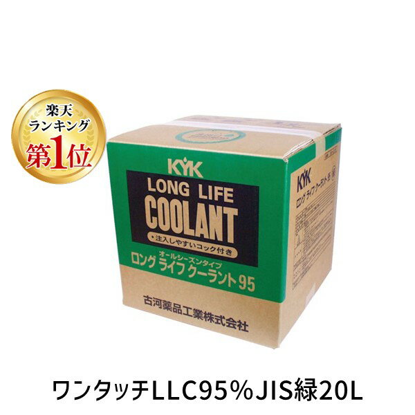 古河薬品工業メーカーお問い合わせ：0280-62-1011【特長】●自動車エンジンの冷却液です。冬期は凍結防止、夏期はオーバーヒートを予防し、長期間使用できます。●希釈割合によって北海道から沖縄まで全国で使用できます。●厳選した防錆剤を基に最新技術で開発しましたので、鉄・アルミニウム・銅・黄銅など自動車の冷却系統に使用されている金属の発錆を防止します。●防錆剤には発ガン性物質を生成する恐れのあるアミン類を使用しておりません。（ノンアミンクーラント）【用途】●エンジン冷却液。【仕様】●色：緑●容量(L)：20【仕様2】●使用濃度：30〜60％●JIS規格2種適合品【材質／仕上】●エチレングリコール●防錆剤●消泡剤【セット内容／付属品】●コック【原産国】日本補足商品ワード：測定器・工具のイーデンキ edenki　初心者　DIY　本格　プロ　エンジンルーム　素人　業者　交換　オーバーヒート　エンジン冷却液　COOLANT　ENGINE　自動車用品　リザーバータンク類似商品はこちらフルカワヤクヒンコウギョウ 56207 ワンタ9,897円KYK 54-004 LLC95％JIS緑4L2,268円KYK 52-003 LLC95％JIS赤2L1,130円KYK 54-003 LLC95％JIS赤4L2,268円フルカワヤクヒンコウギョウ 52040 ラクラ844円フルカワヤクヒンコウギョウ 55003 ラクラ2,069円KYK 4972796090625 520041,279円KYK 55-004 ラクラククーラント緑5L2,087円フルカワヤクヒンコウギョウ 35021 ハーブ2,581円トラスコ TRUSCO LLCCAR-PINK8,534円トラスコ TRUSCO LLCCAR-BLUE8,534円フルカワヤクヒンコウギョウ 35025 ハーブ2,079円