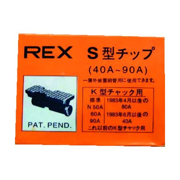 【即納在庫品】「直送」REX 70KS ねじ切り機用パーツ パイプマシン F NS S N 50A F NS S N 80A 90A用 チップ 70KS 321-9917 レッキス工業