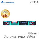 【即納在庫品】「直送」シンワ測定 75314 ブルーレベル Pro2 デジタル 防塵防水 450mm