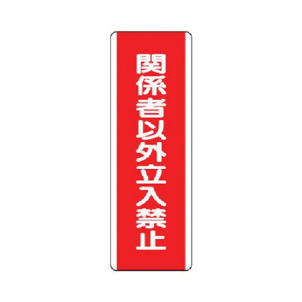 「直送」ユニット ユニット 81013 短冊型標識 関係者以外立入禁・エコユニボード・360X120 371-7038 810-13 UNIT 関係者以外立入禁止