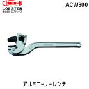 【即納在庫品】「直送」ロブテックス LOBSTER ACW300 アルミコーナーレンチ 300mm エビ Lobtex エビ印
