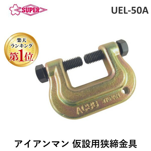 「直送」スーパーツール AC36 スーパー アイアンマン 仮設用狭締金具 クランプ範囲9～36mm ボルト対辺17タイプ クランプ 工 103-8150 ボルト対辺17タイプ SUPERTOOL 4967521140942