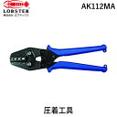 【即納在庫品】「直送」ロブテックス LOBSTER AK112MA 絶縁被覆付圧着端子用使用範囲0.3・0.5・1.25・2・3.5・5.5 エビ ミニ絶縁被覆...