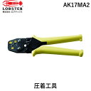 【即納在庫品】「直送」ロブテックス LOBSTER AK17MA2 リングスリーブ E 用ミニ圧着工具 使用範囲小 1.6x2 ・小・中 エビ リングスリーブ用...