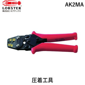 【あす楽対応】「直送」ロブテックス LOBSTER AK2MA 裸圧着端子用ミニ圧着使用範囲0．3・0．5・1．25・2・3．5・5．5 エビ ミニ裸圧着端子用ミニ圧着使用範囲0．3・0．5・1．25・2・3．5・5．5 LOBTEX tr-3567826 裸圧着端子用ミニ圧着 ロブスター