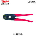 「直送」ロブテックス LOBSTER AK22A 裸圧着端子用圧着工具 使用範囲 5．5・8・14・22 エビ 使用範囲 裸圧着端子用裸圧着端子用圧着工具 使用範囲 5．5・8・14・22 tr-4054431 エビ印 Lobtex AK-22A 電設工具 4963202088138