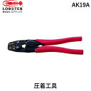 【あす楽対応】「直送」ロブテックス LOBSTER AK19A 裸圧着端子用圧着工具 使用範囲2 5．5 8 14 裸圧着端子用裸圧着端子用圧着工具 使用範囲2 5．5 8 14 エビ 使用範囲 tr-1240081 エビ印 LOBTEX 電設工具 裸端子 4963202032049